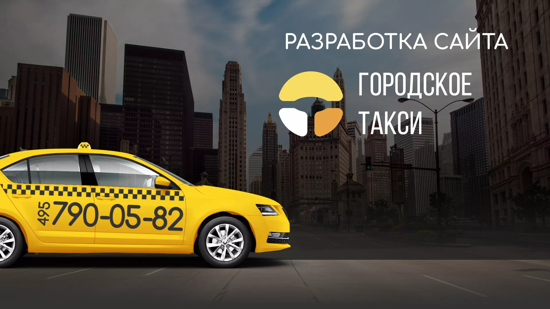 Разработка сайта службы «Городского такси» в Мытищах