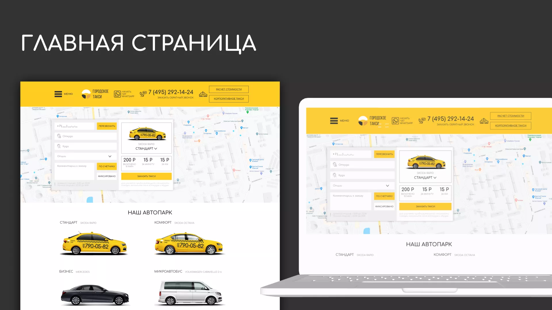 Разработка сайта службы «Городского такси» в Мытищах