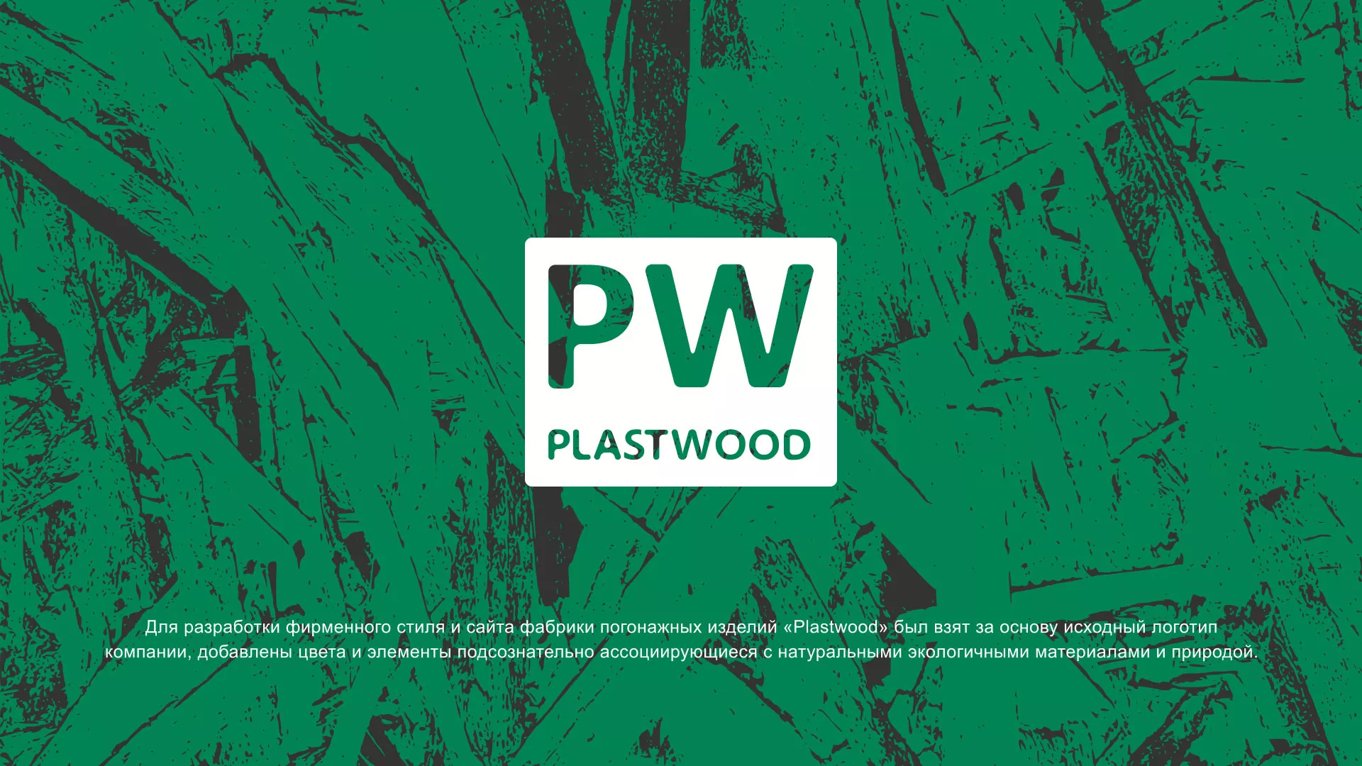 Разработка айдентики и сайта компании «Plastwood» в Мытищах