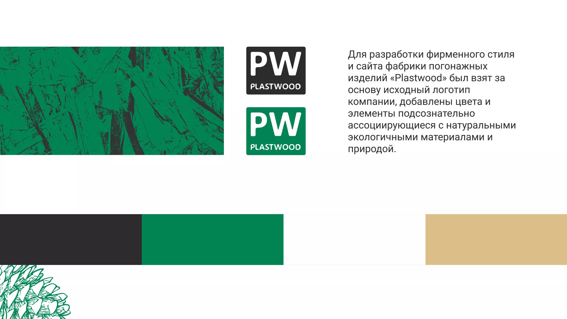Разработка айдентики и сайта компании «Plastwood» в Мытищах