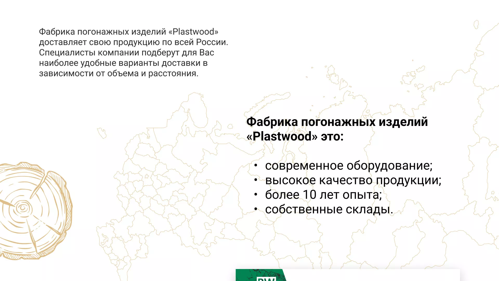 Разработка айдентики и сайта компании «Plastwood» в Мытищах