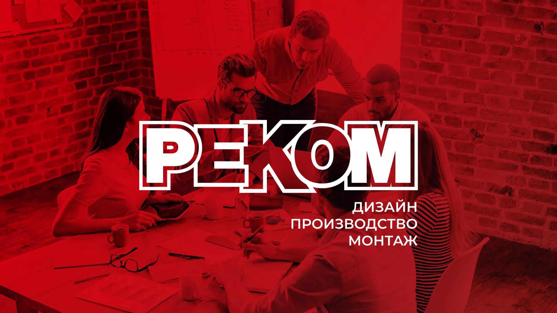 Редизайн сайта в Мытищах для рекламно-производственной компании «РЕКОМ»