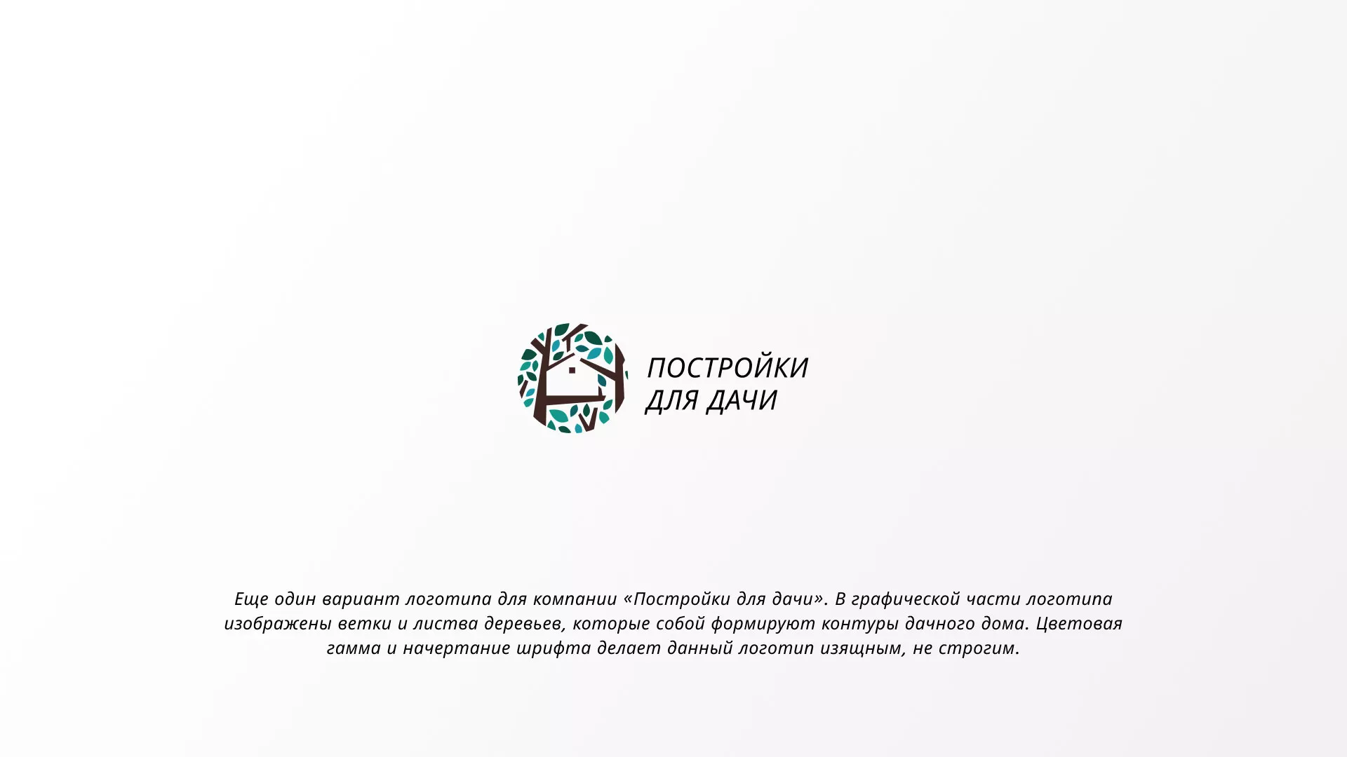 Создание логотипа компании «Постройки для дачи» в Мытищах