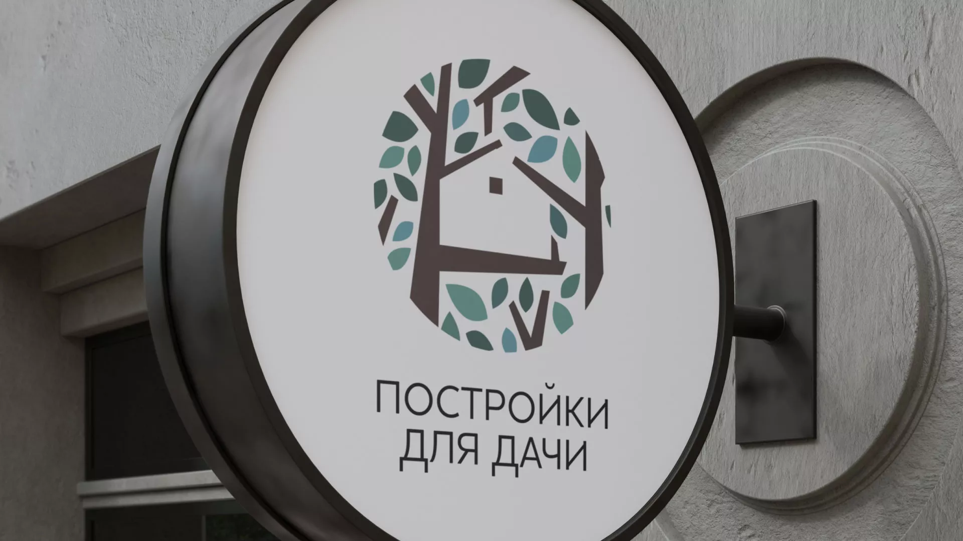 Создание логотипа компании «Постройки для дачи» в Мытищах