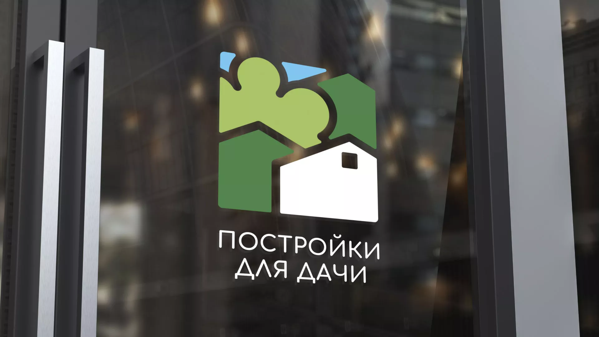 Разработка логотипа в Мытищах для компании «Постройки для дачи»