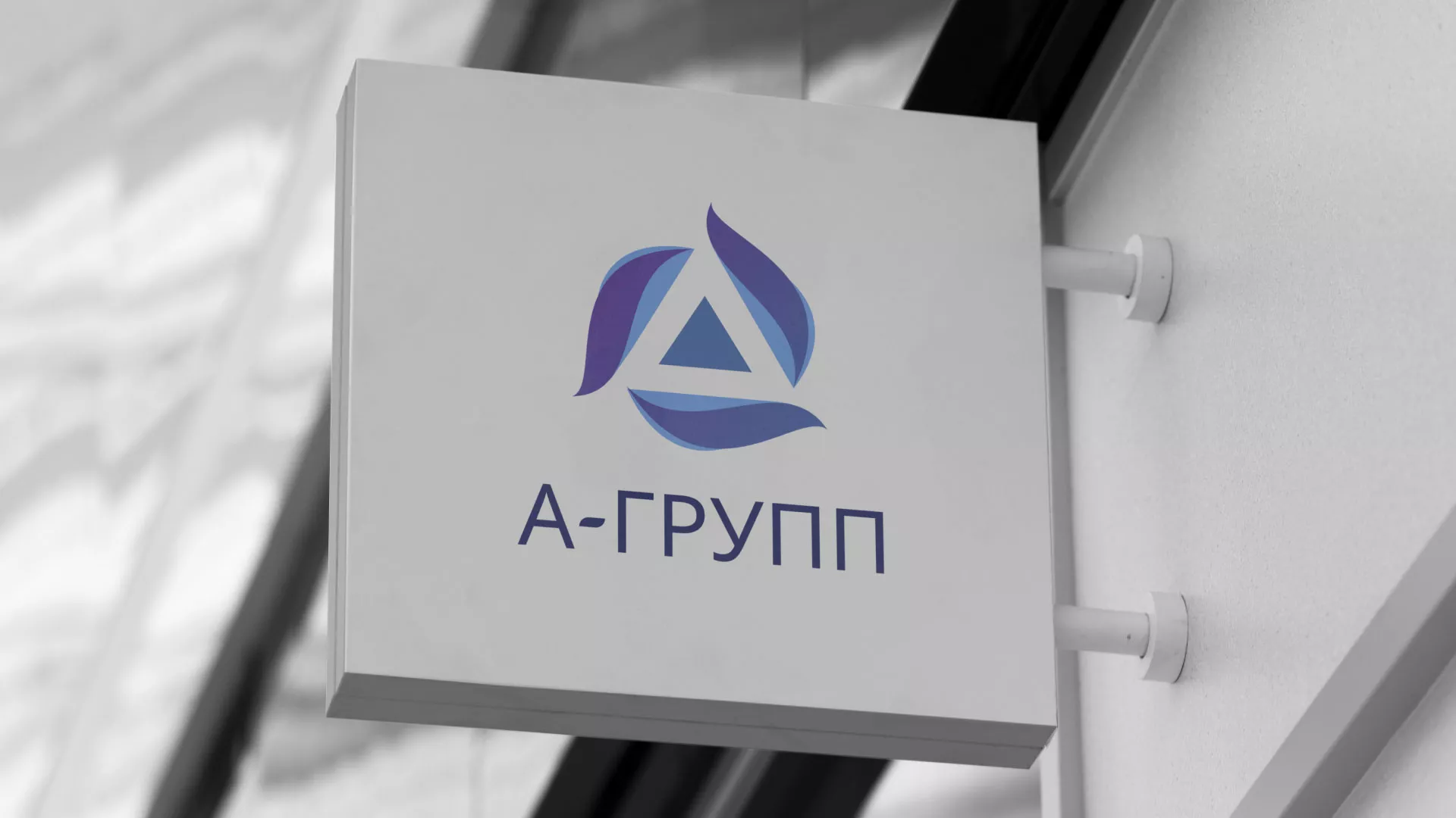 Создание логотипа компании «А-ГРУПП» в Мытищах