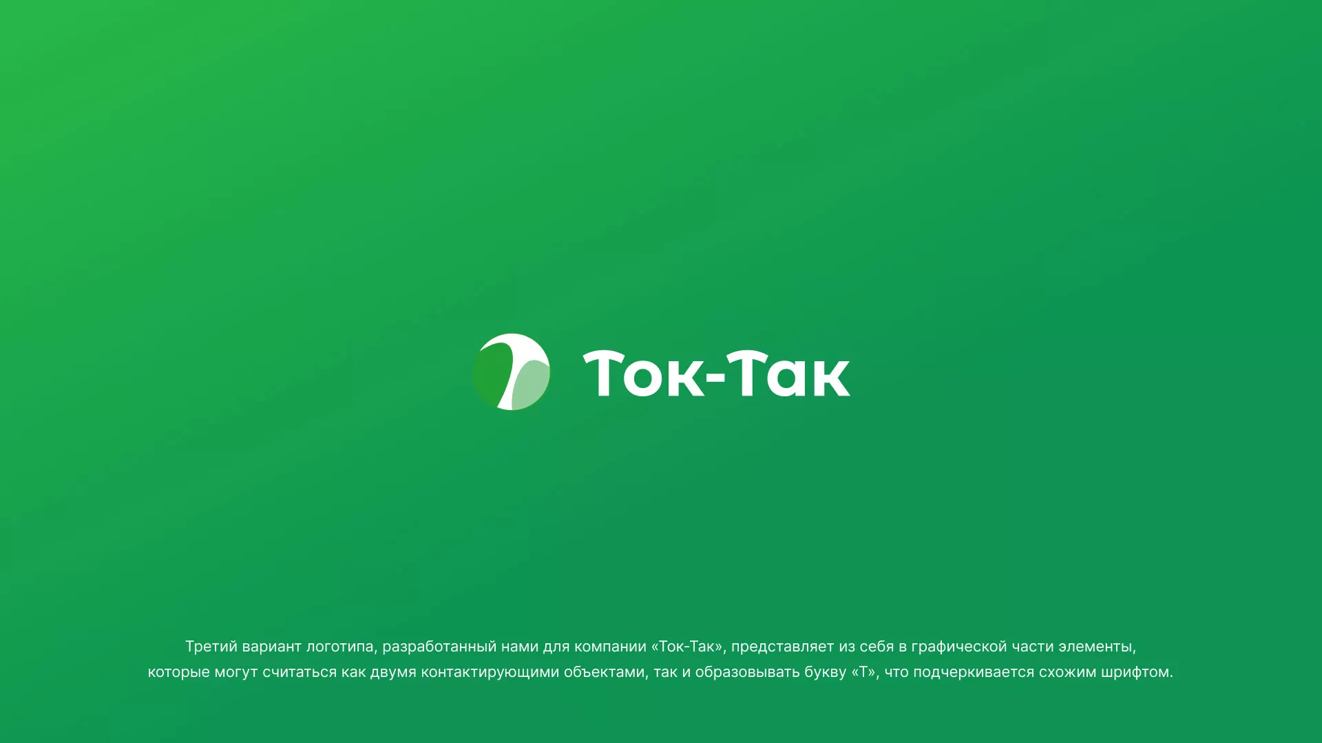 Разработка логотипа аутсорсинговой компании «Ток-Так» в Мытищах