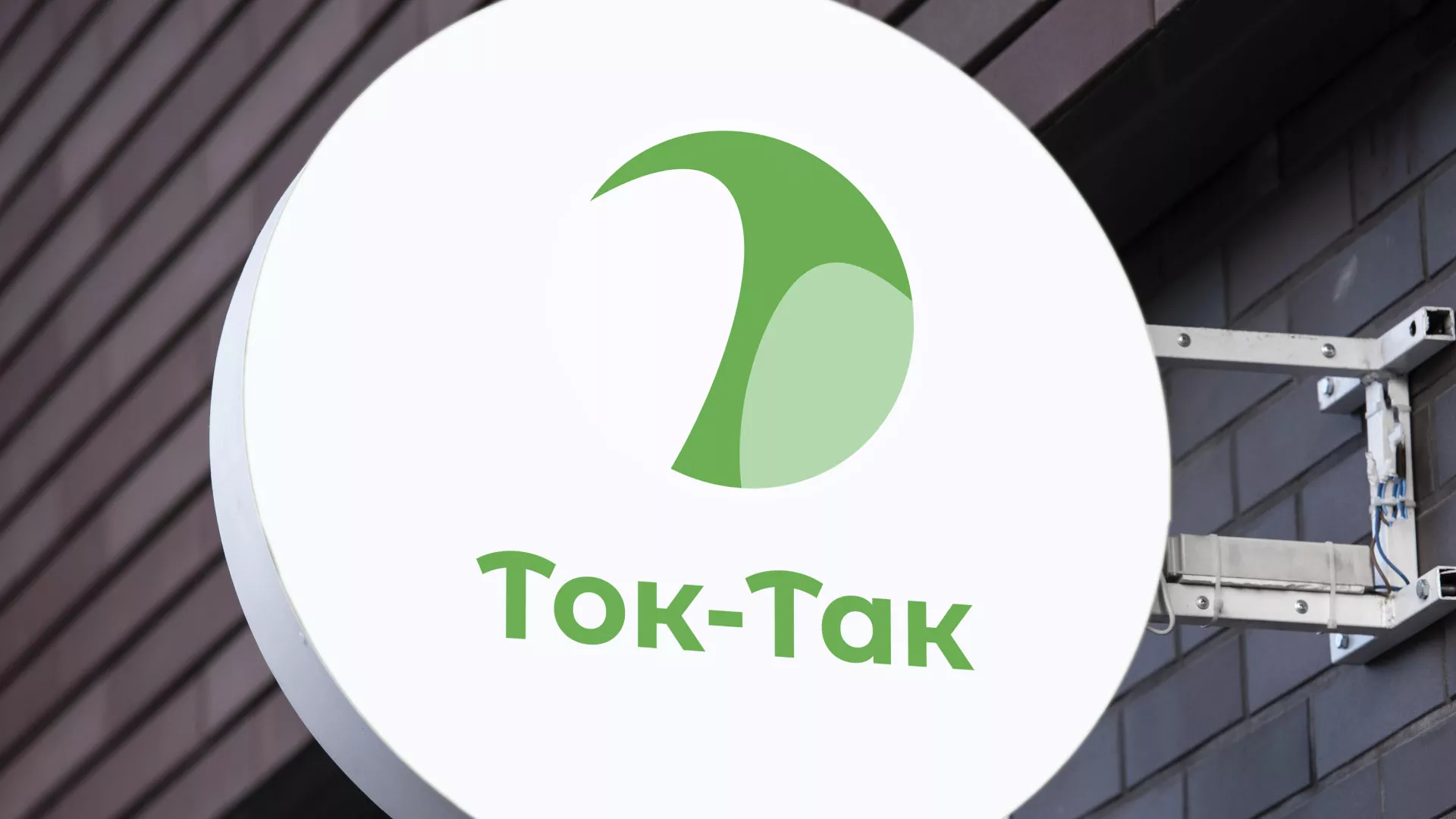 Разработка логотипа аутсорсинговой компании «Ток-Так» в Мытищах