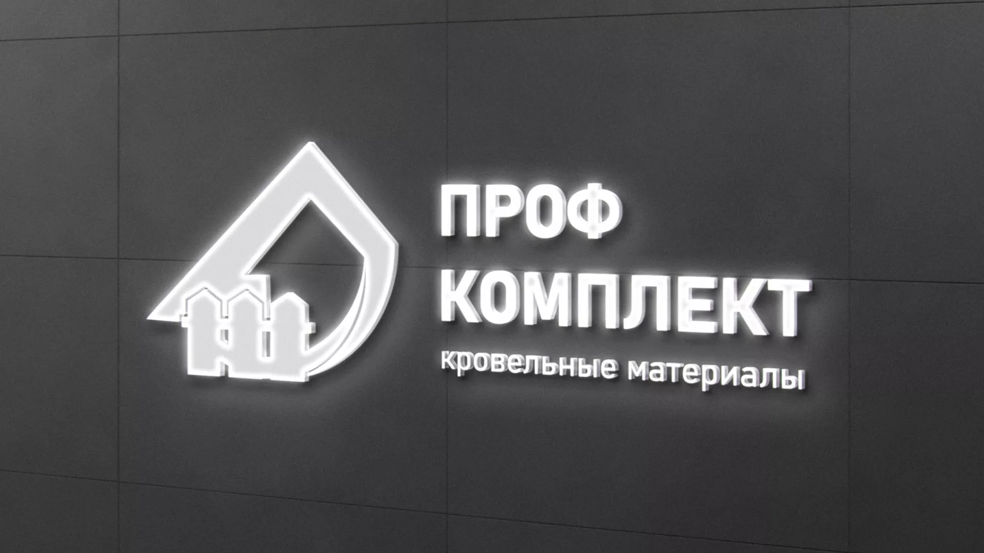Разработка логотипа «Проф Комплект» в Мытищах