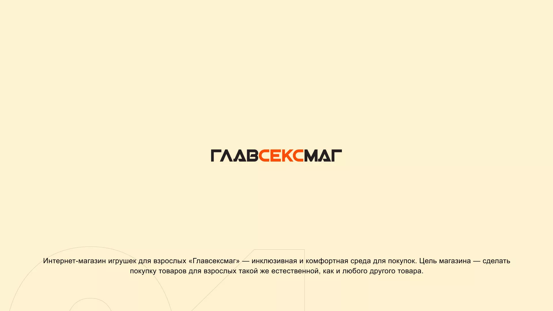 Создание интернет-магазина «Главсексмаг» в Мытищах