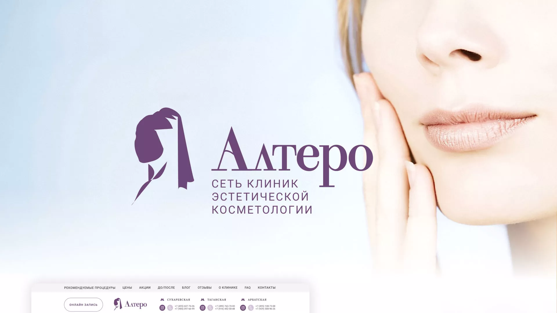 Создание сайта сети клиник эстетической косметологии «Алтеро» в Мытищах