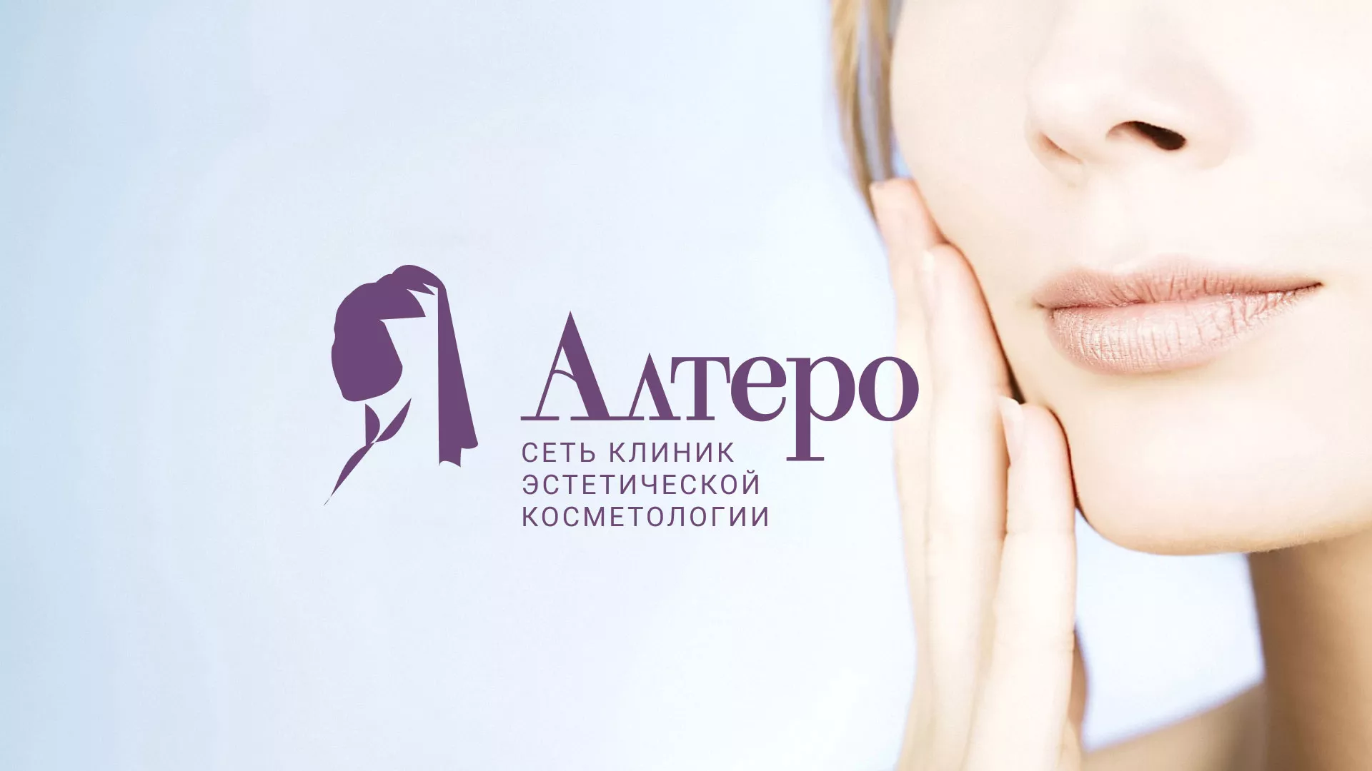 Создание сайта сети клиник эстетической косметологии «Алтеро» в Мытищах