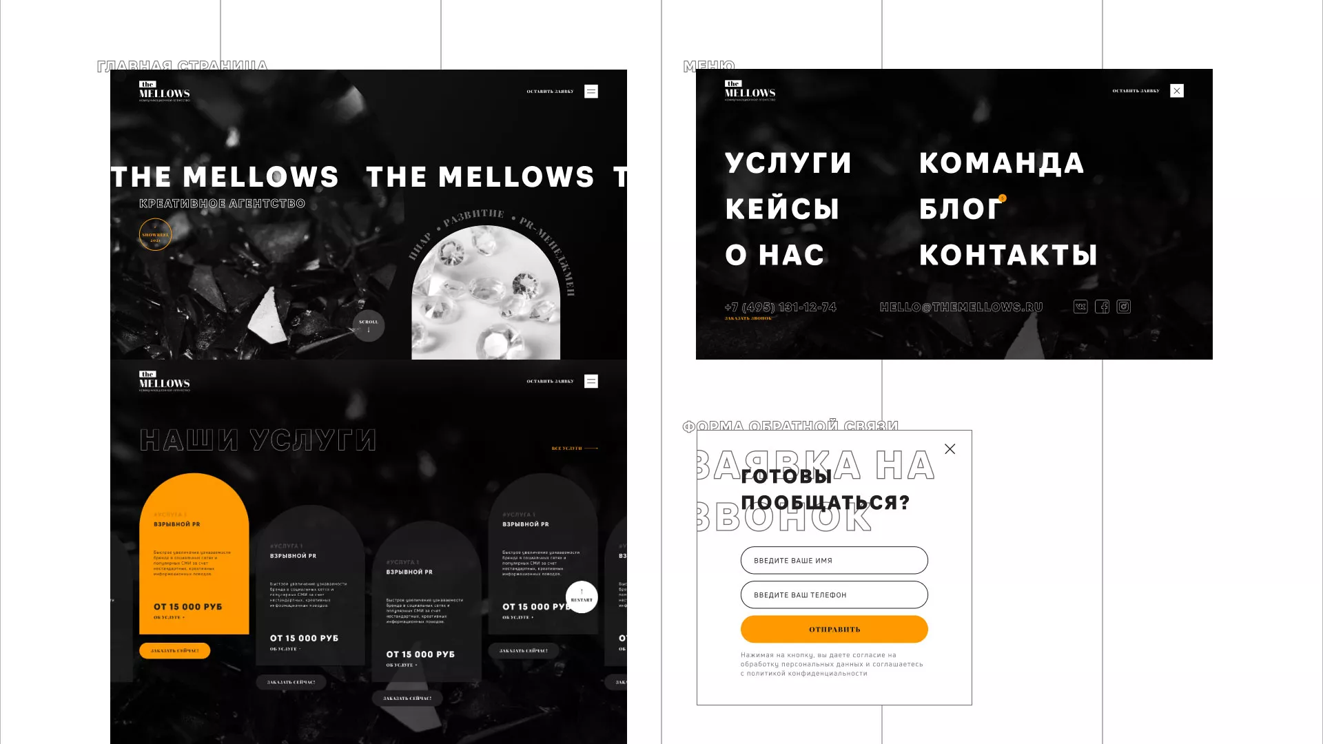 Разработка сайта креативного агентства «The Mellows» в Мытищах