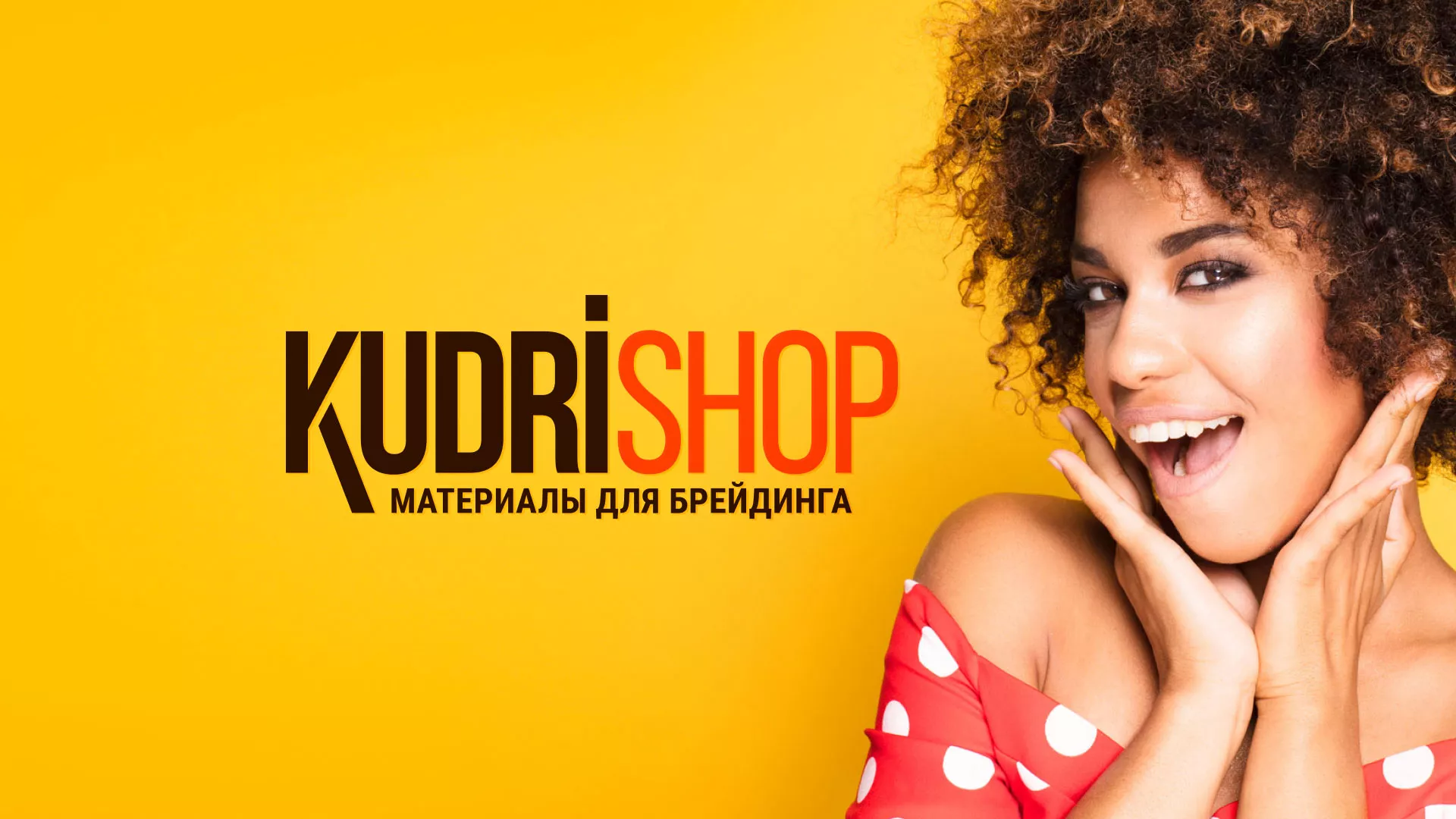 Создание интернет-магазина «КудриШоп» в Мытищах