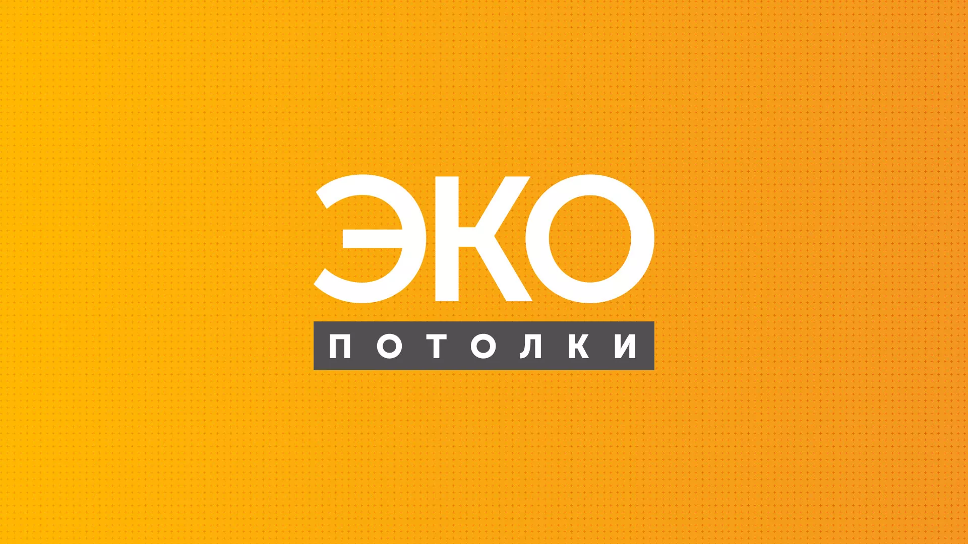 Разработка сайта по натяжным потолкам «Эко Потолки» в Мытищах