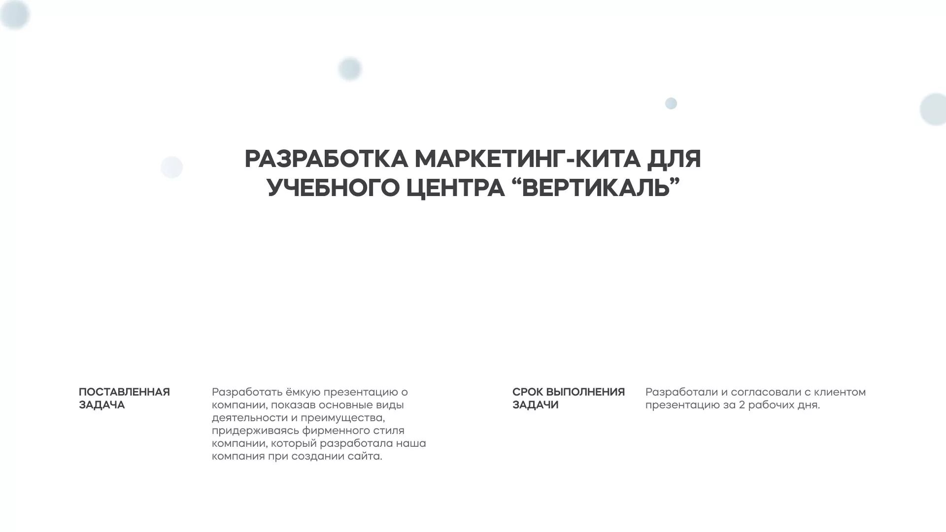 Разработка презентации для учебного центра «Вертикаль» в Мытищах
