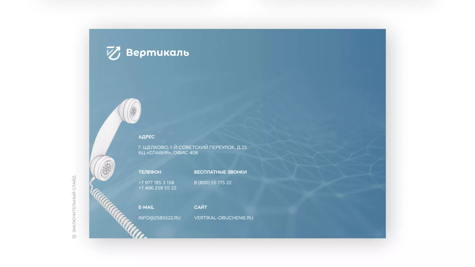 Разработка презентации для учебного центра «Вертикаль» в Мытищах