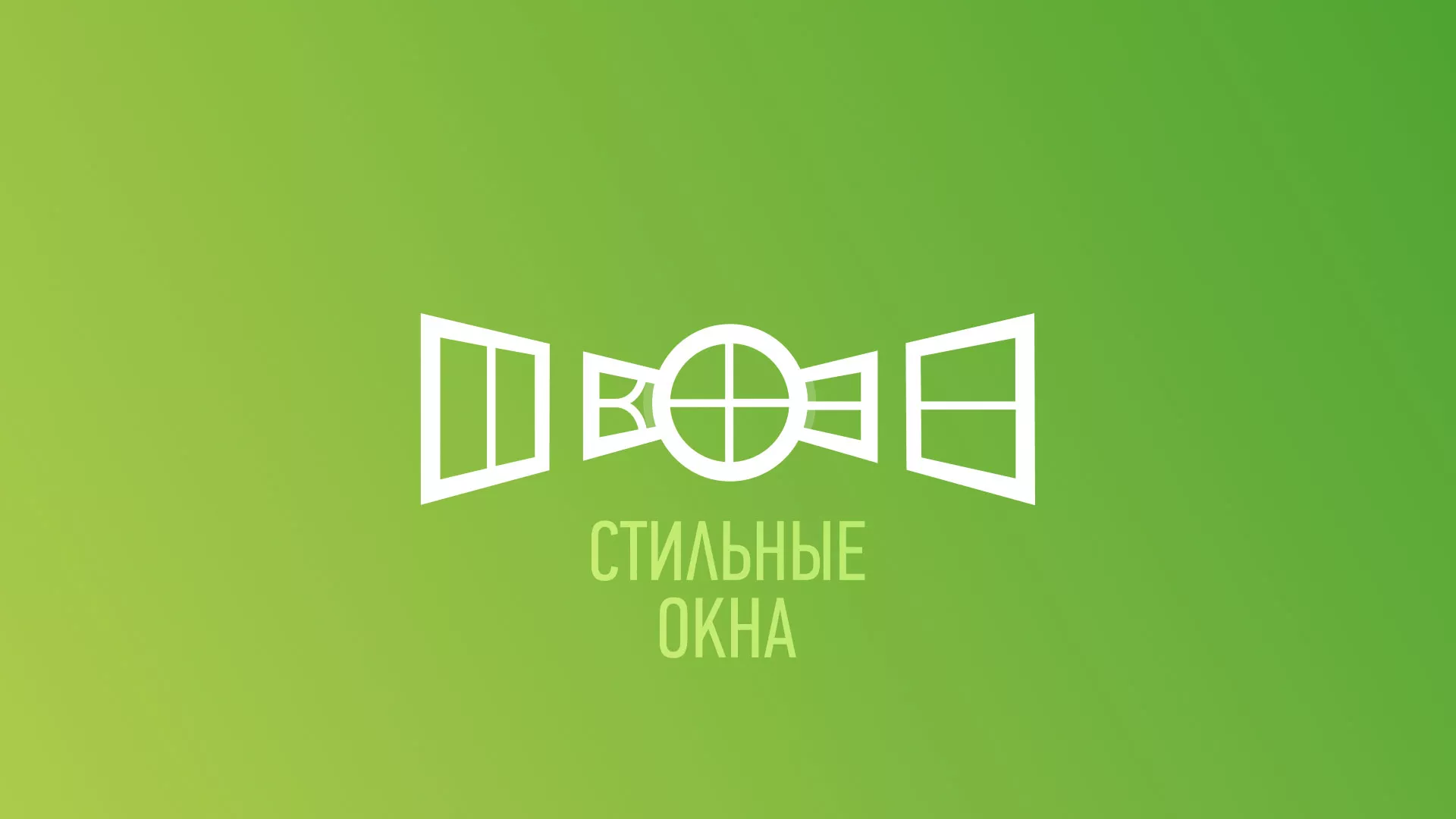 Разработка сайта по продаже пластиковых окон «Стильные окна» в Мытищах