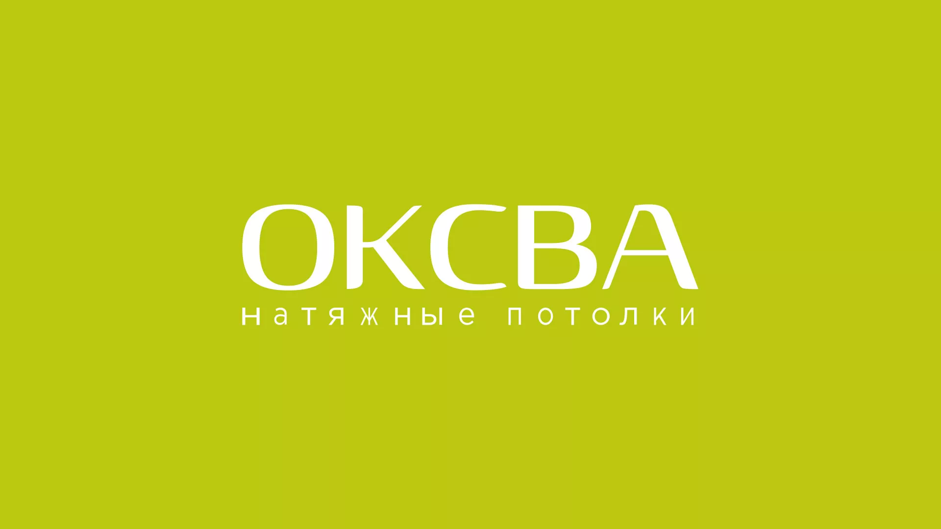 Создание сайта по продаже натяжных потолков для компании «ОКСВА» в Мытищах