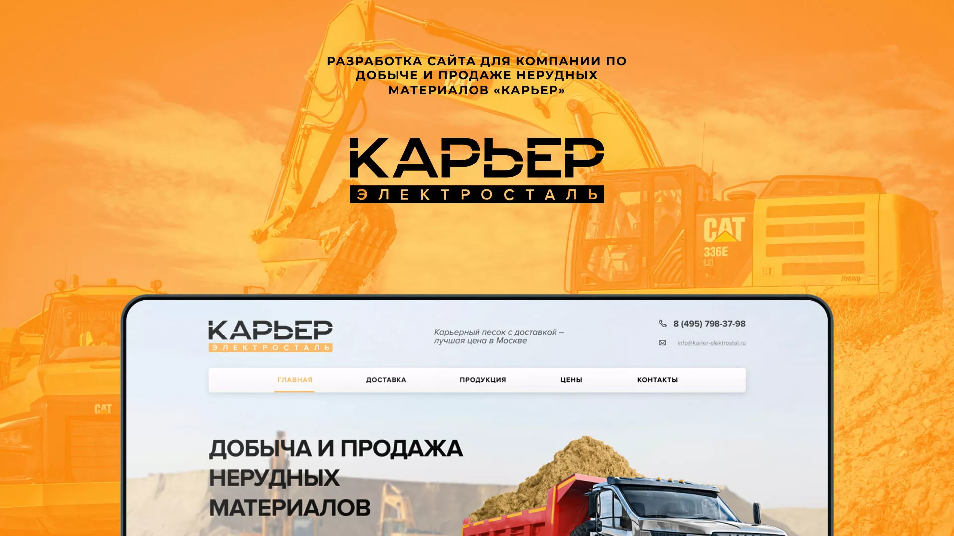 Разработка сайта по продаже нерудных материалов «Карьер» в Мытищах
