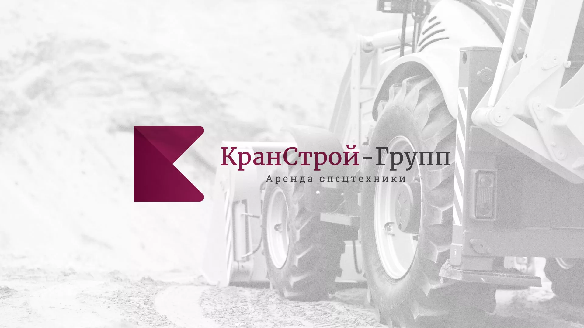 Разработка сайта компании «КранСтрой-Групп» по аренде спецтехники в Мытищах