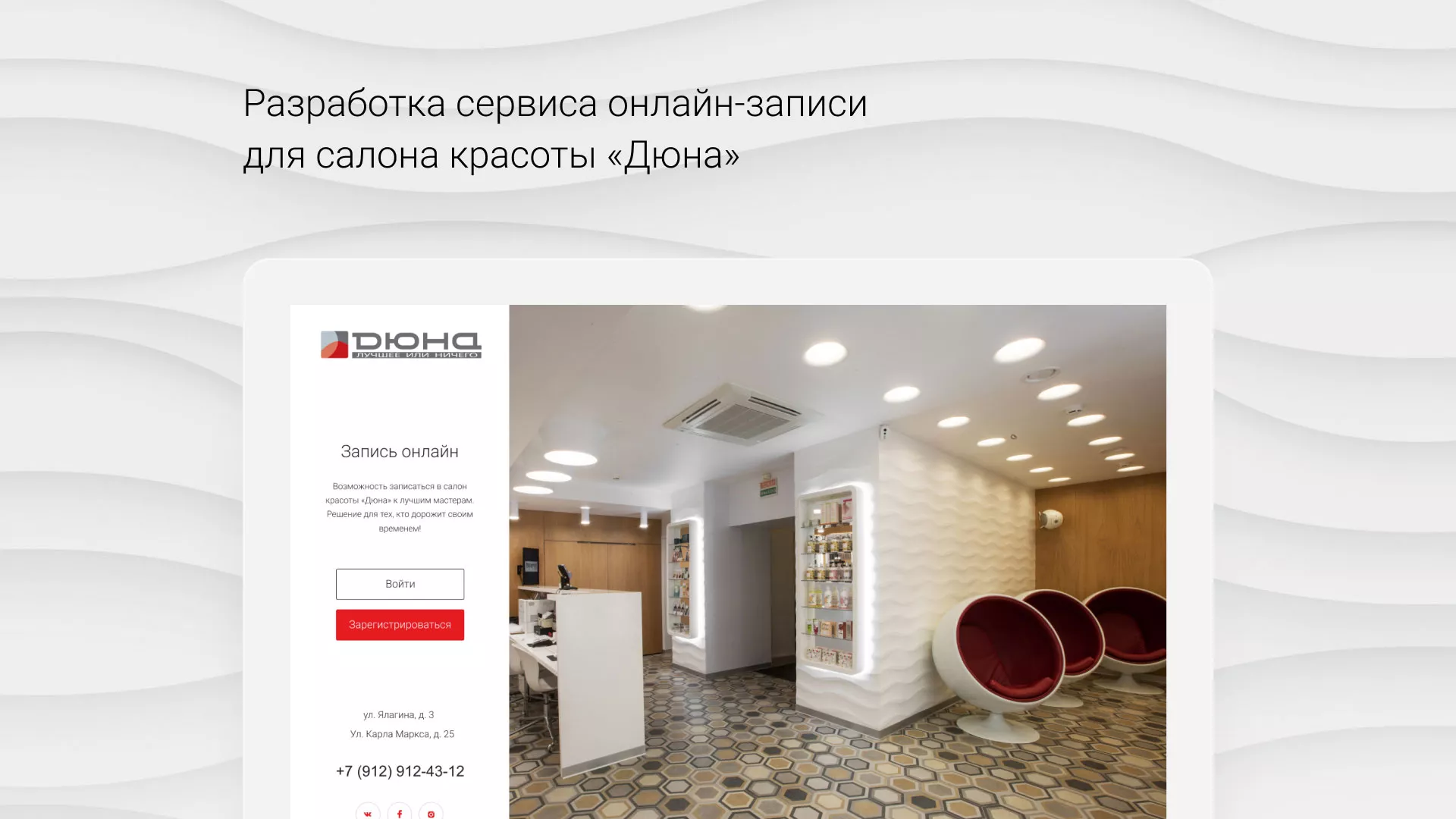 Разработка сервиса онлайн-записи для сети салонов красоты «ДЮНА» в Мытищах