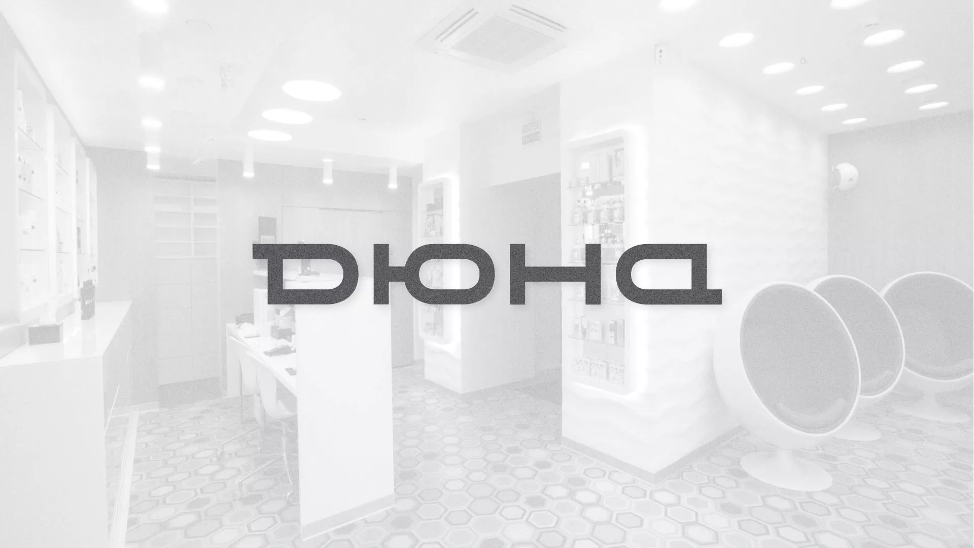 Разработка сервиса онлайн-записи для сети салонов красоты «ДЮНА» в Мытищах