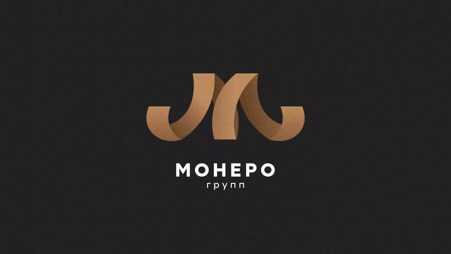 Разработка логотипа для компании «Монеро групп» в Мытищах