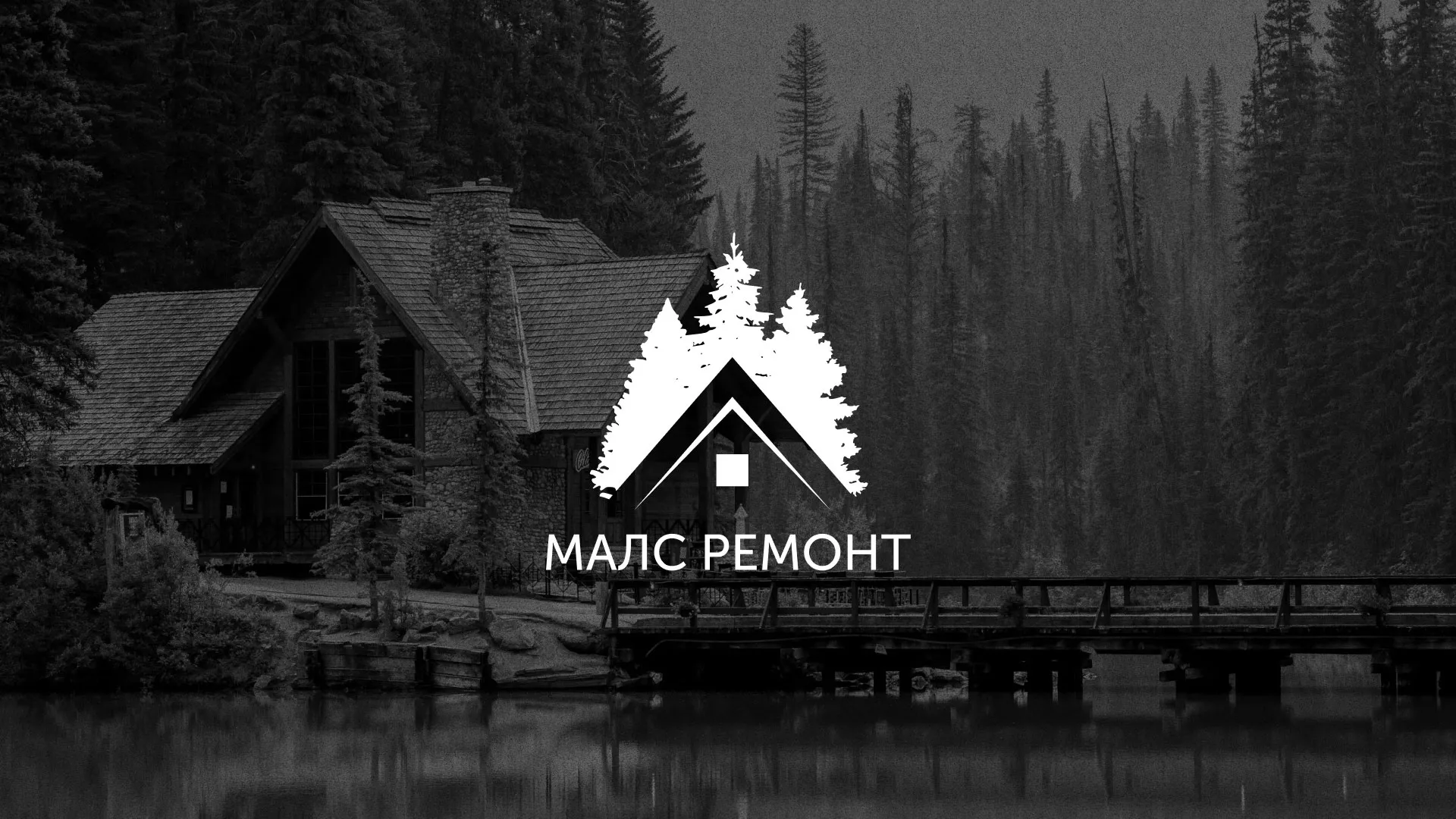 Разработка логотипа для компании «МАЛС РЕМОНТ» в Мытищах