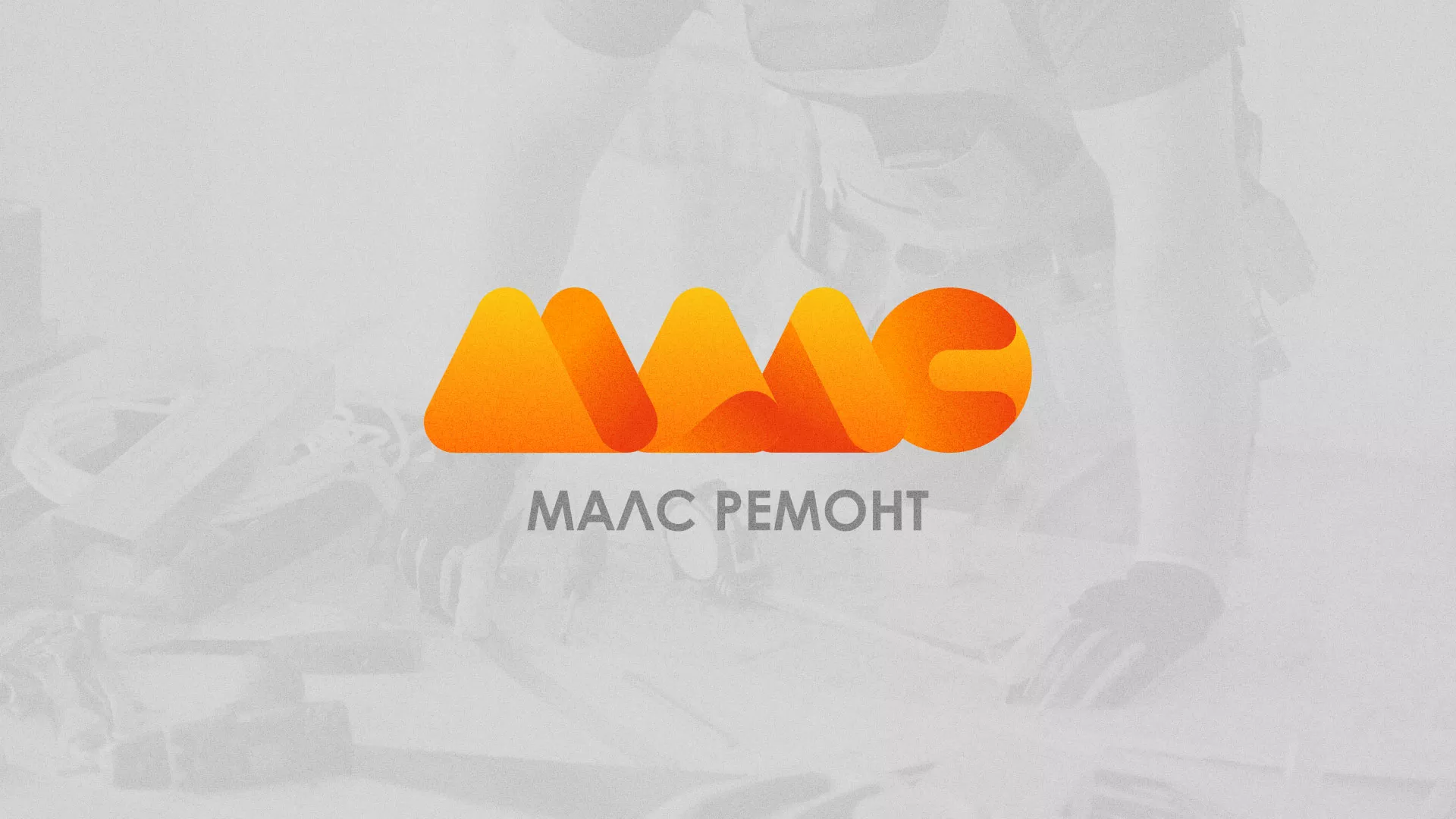 Создание логотипа для компании «МАЛС РЕМОНТ» в Мытищах