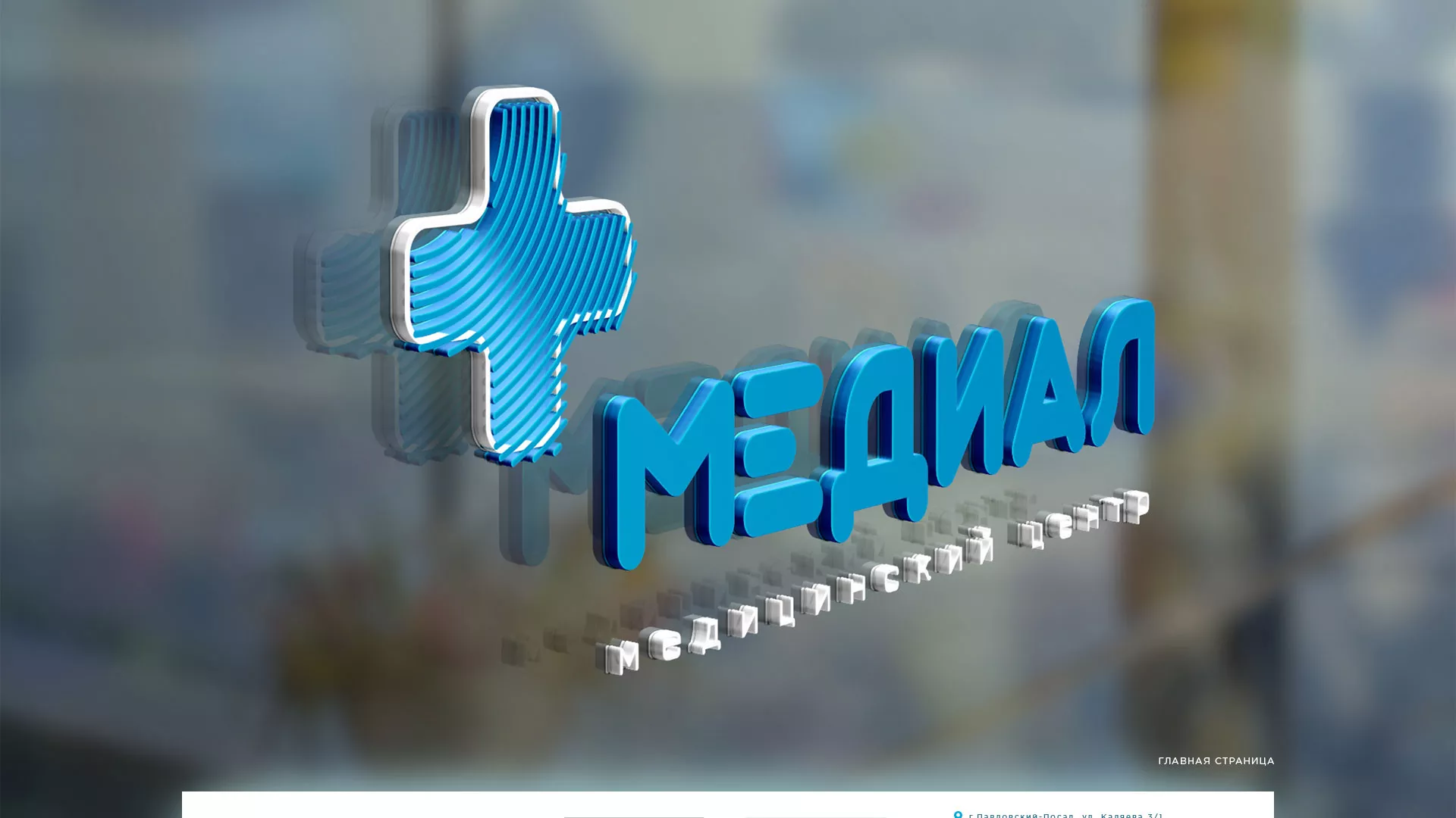 Создание сайта для медицинского центра «Медиал» в Мытищах