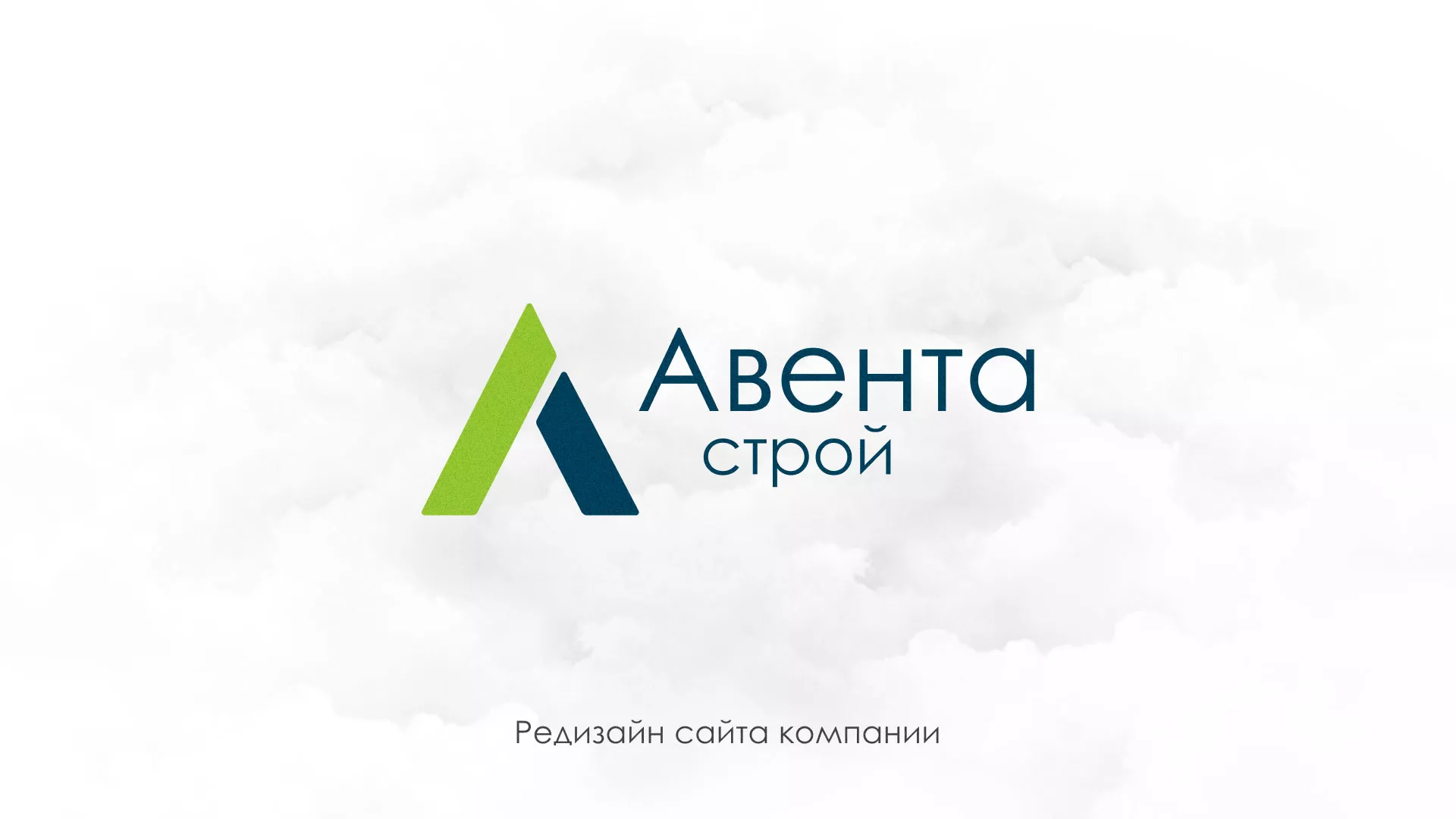 Редизайн сайта компании «Авента Строй» в Мытищах