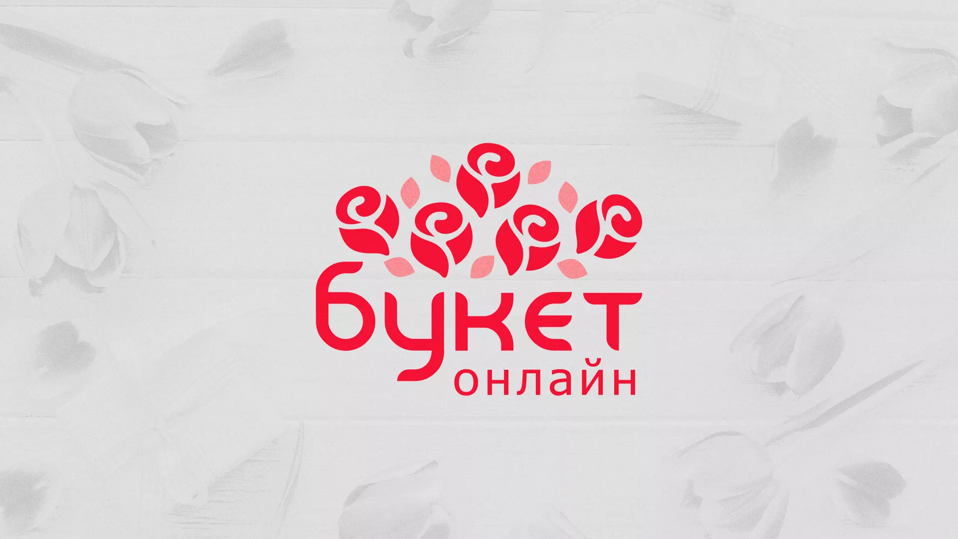 Создание интернет-магазина «Букет-онлайн» по цветам в Мытищах