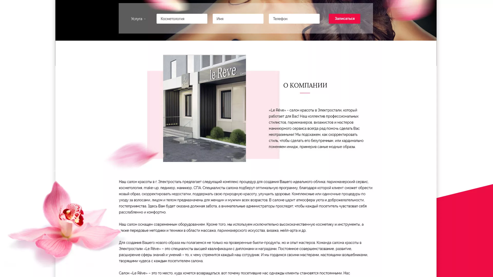 Создание сайта для салона красоты «Le Reve» в Мытищах