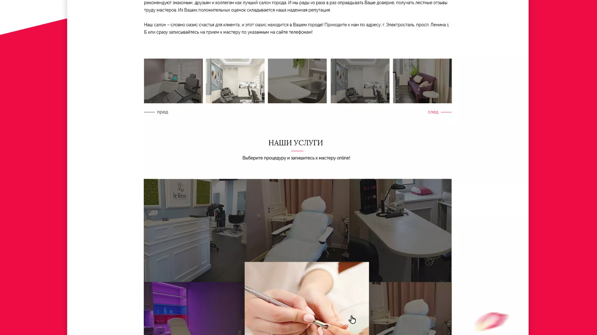 Создание сайта для салона красоты «Le Reve» в Мытищах