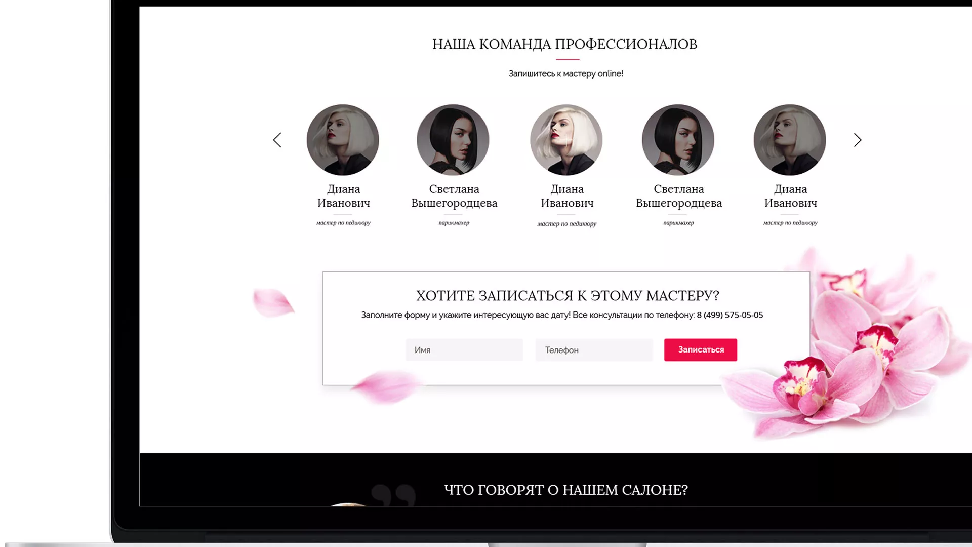 Создание сайта для салона красоты «Le Reve» в Мытищах