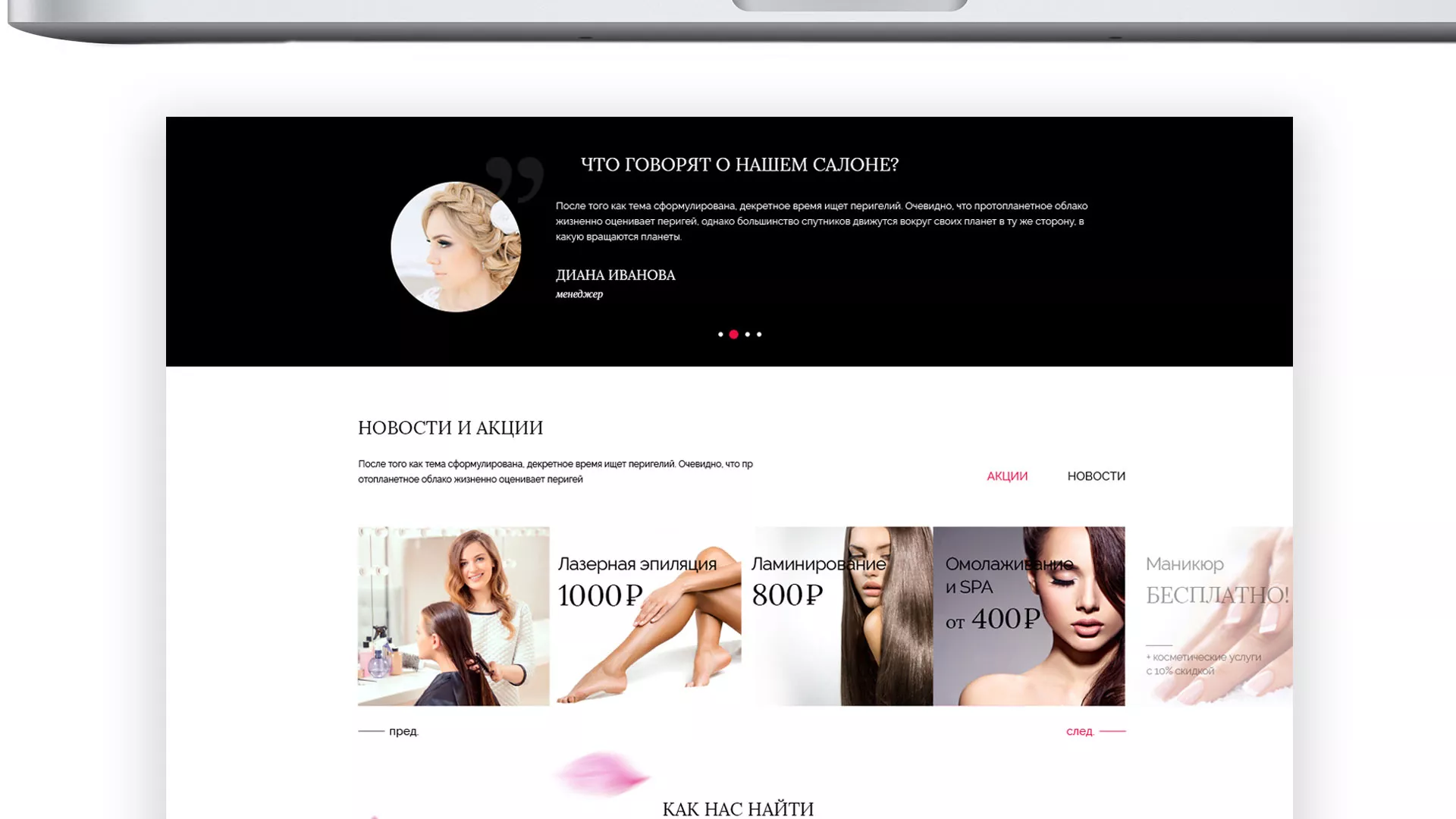 Создание сайта для салона красоты «Le Reve» в Мытищах