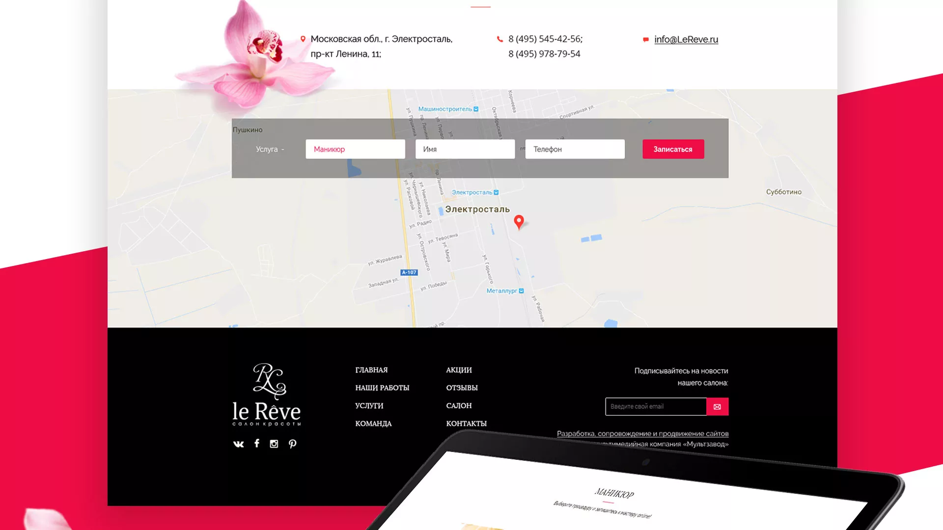 Создание сайта для салона красоты «Le Reve» в Мытищах