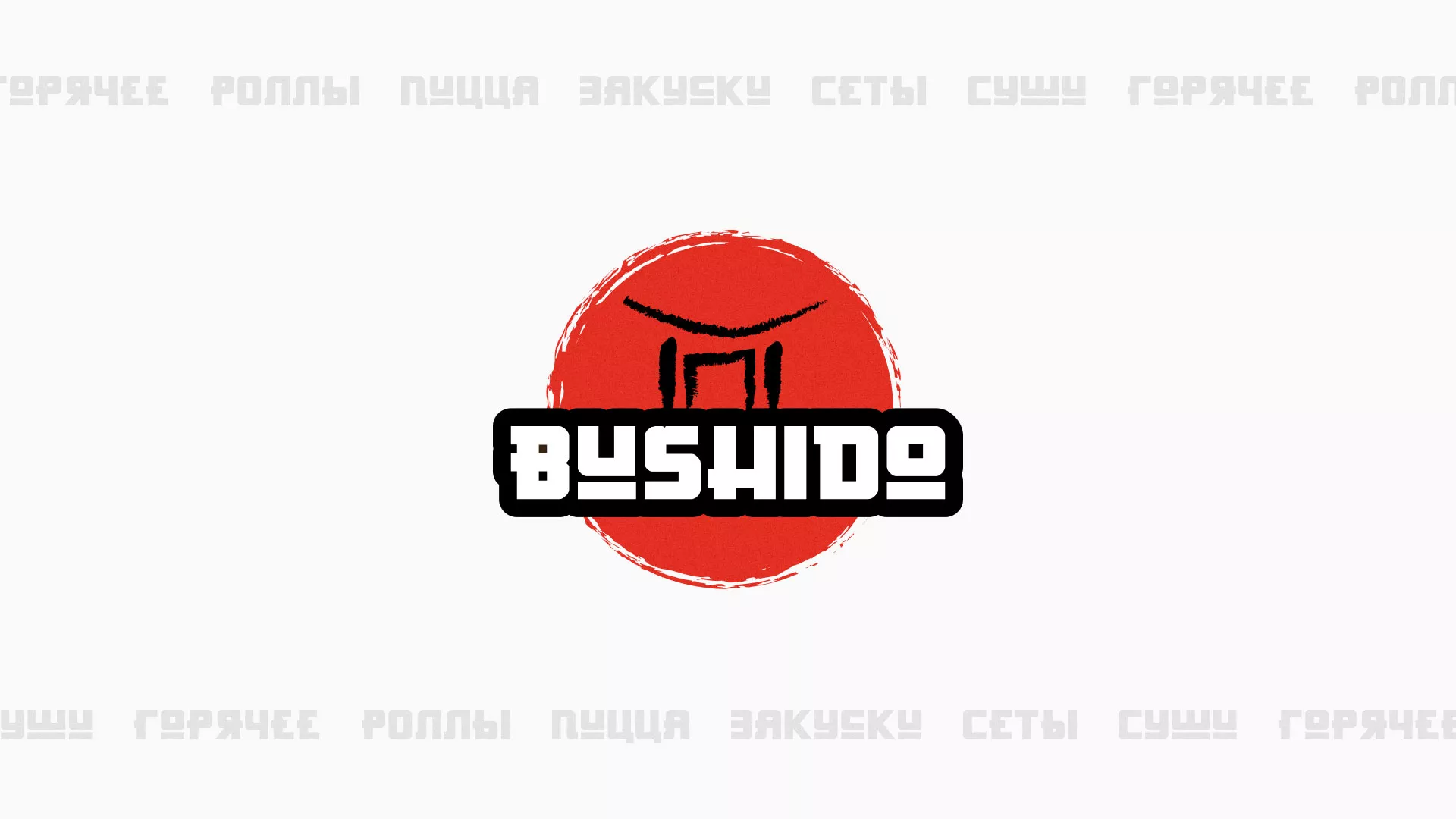 Разработка сайта для пиццерии «BUSHIDO» в Мытищах