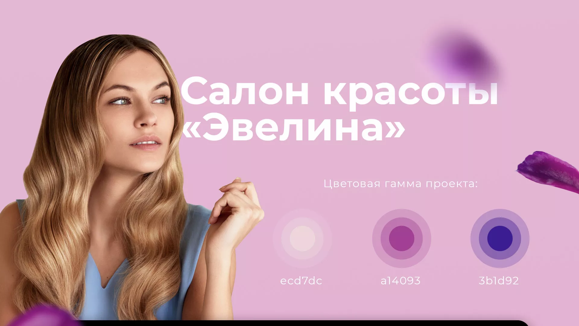 Разработка сайта для салона красоты «Эвелина» в Мытищах