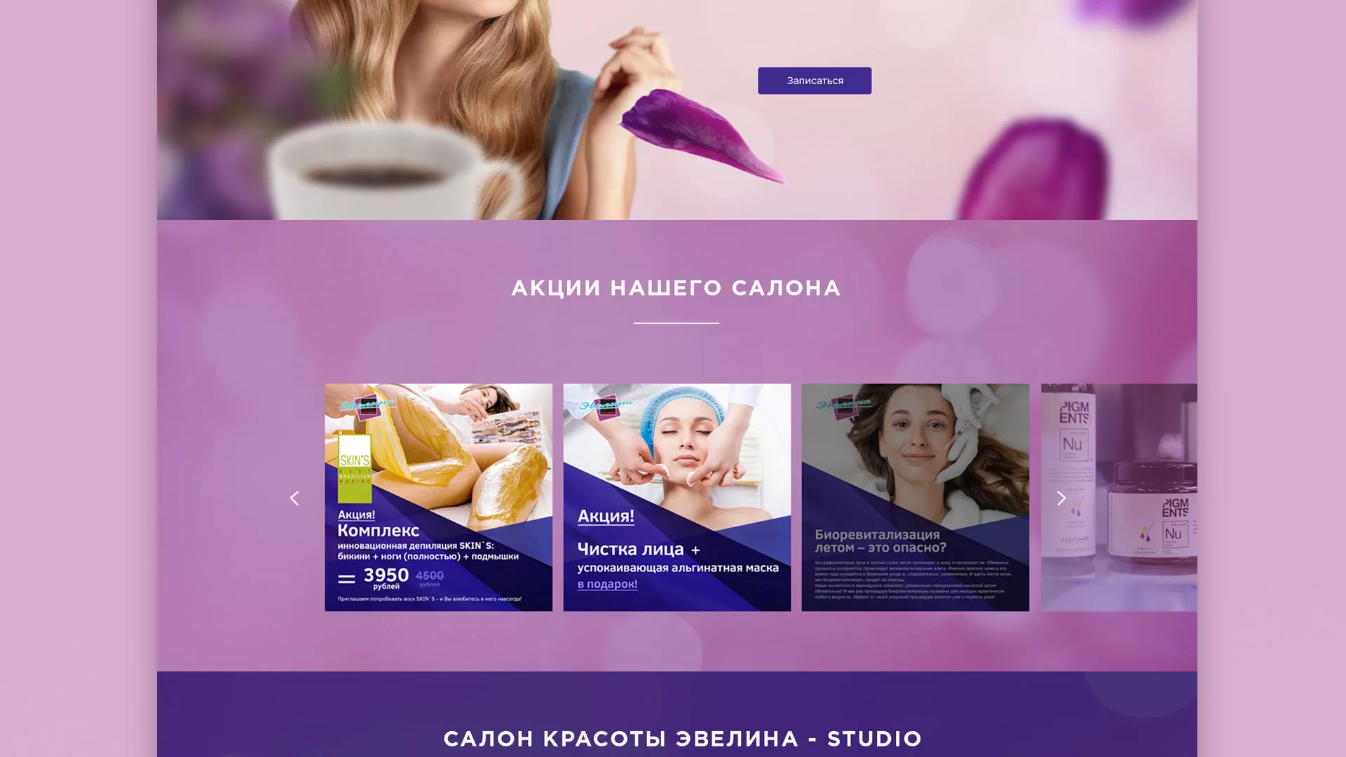 Разработка сайта для салона красоты «Эвелина» в Мытищах