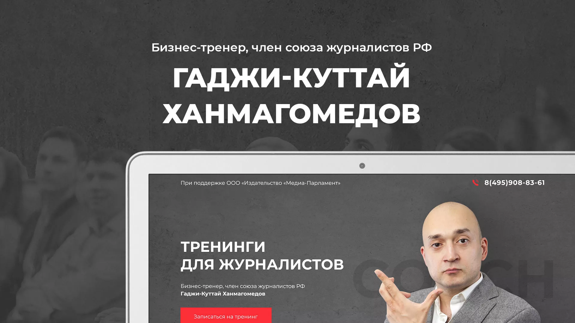 Разработка сайта для бизнес-тренера в Мытищах