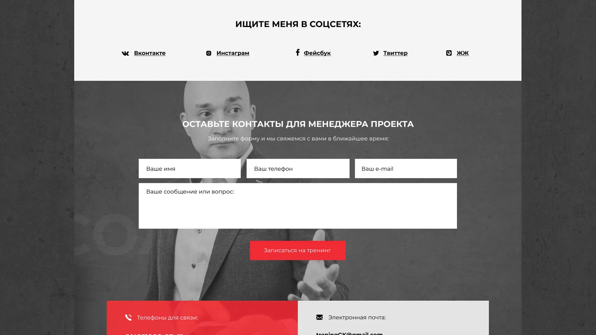 Разработка сайта для бизнес-тренера в Мытищах