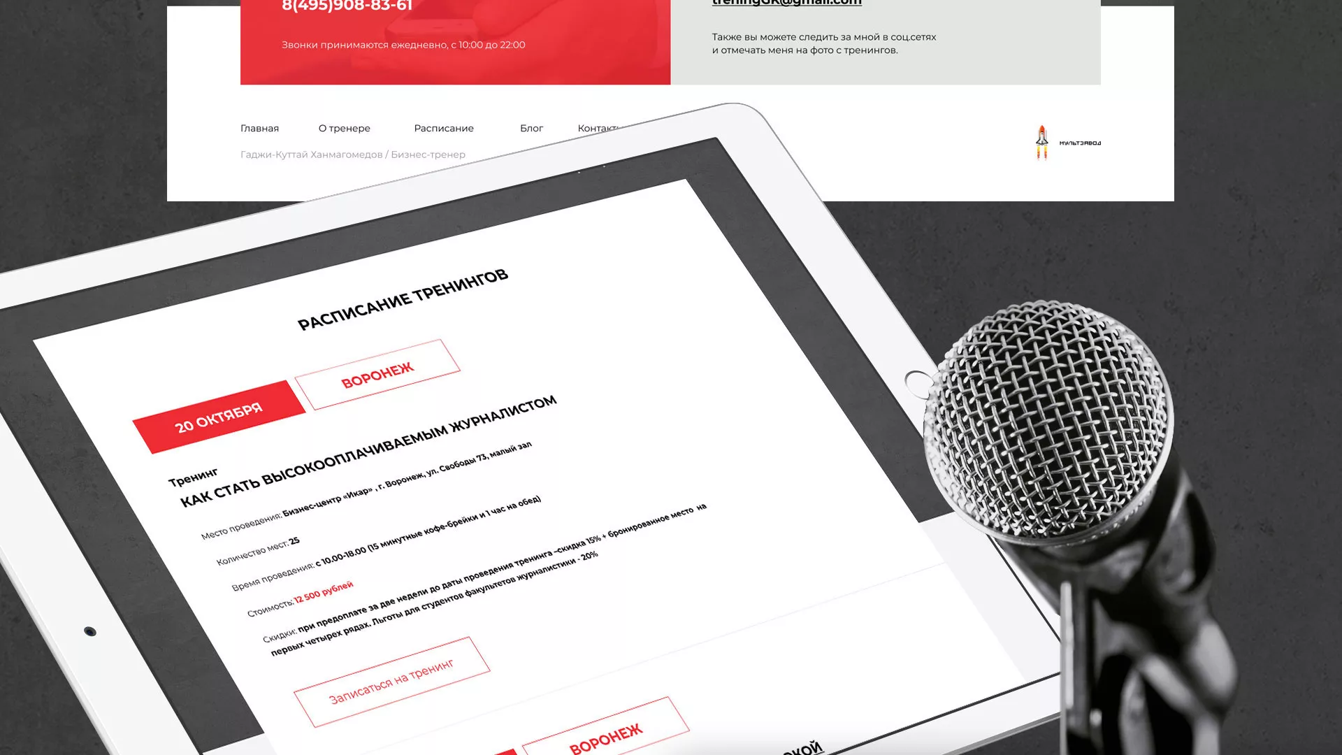 Разработка сайта для бизнес-тренера в Мытищах