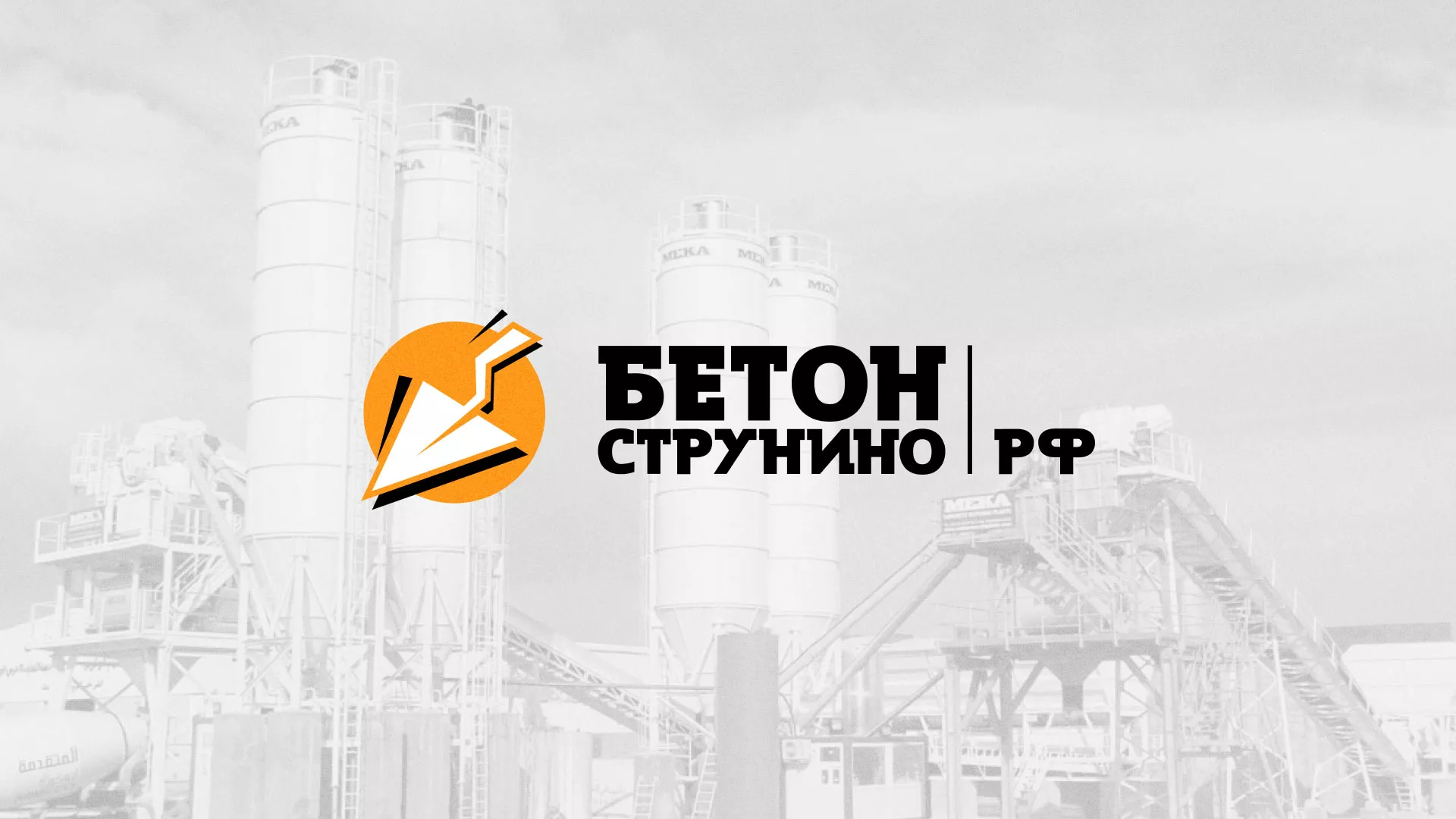 Разработка логотипа для бетонного завода в Мытищах