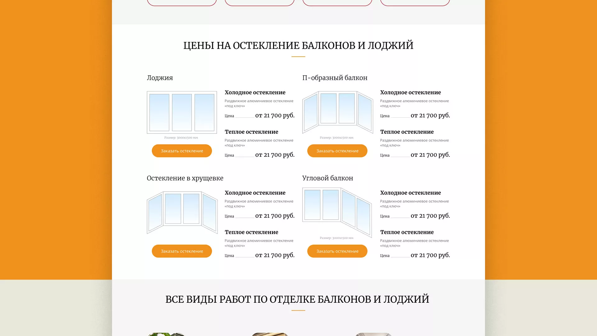 Разработка сайта для компании «Мой балкон» в Мытищах