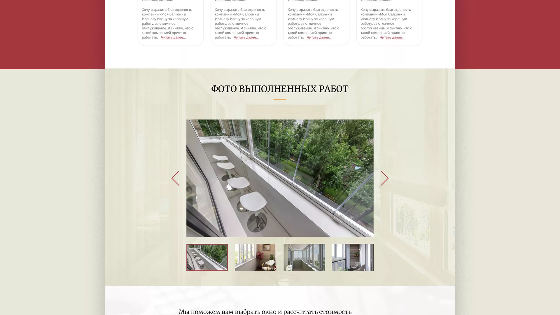 Разработка сайта для компании «Мой балкон» в Мытищах