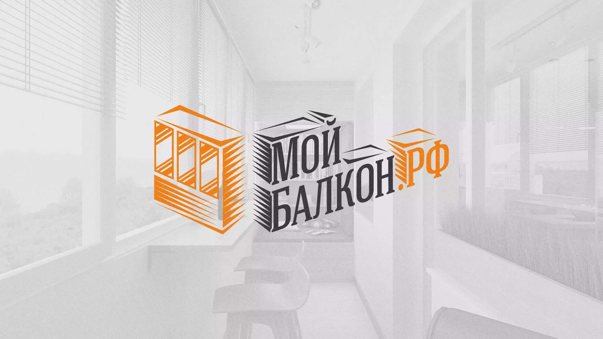 Разработка сайта для компании «Мой балкон» в Мытищах