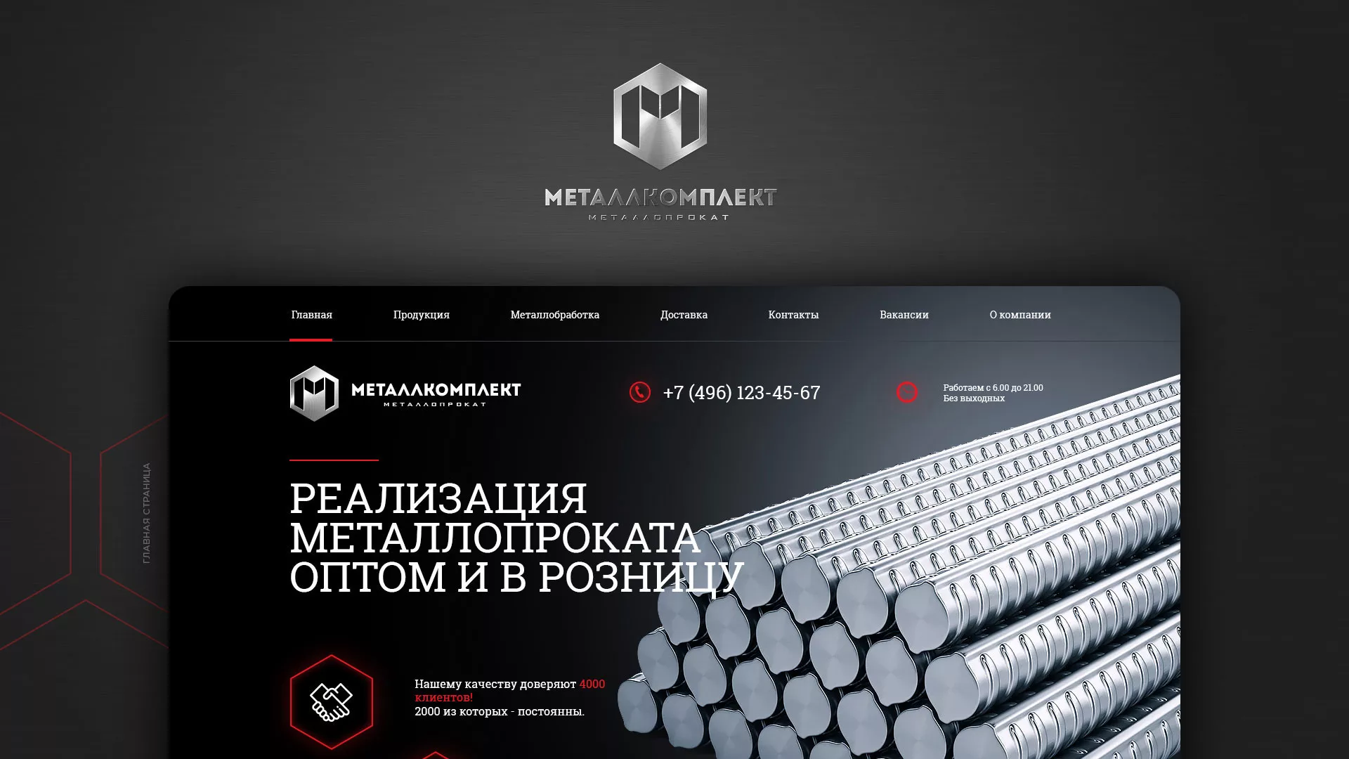 Разработка сайта по продаже металлопроката в Мытищах