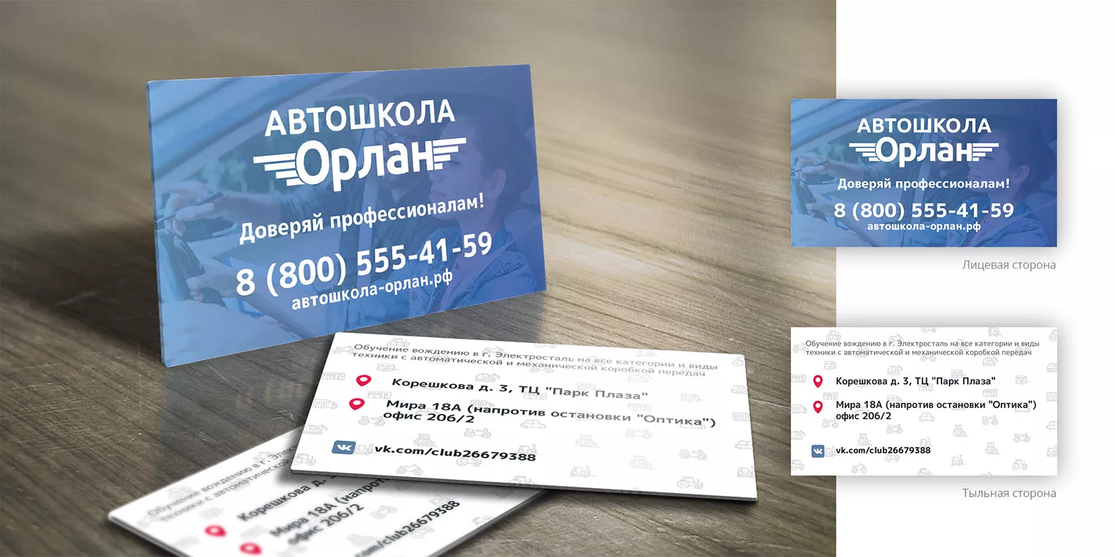 Дизайн рекламных визиток для автошколы «Орлан» в Мытищах
